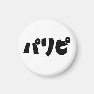 パーティーヒトパリピパリピ スラング日本の言語 マグネット