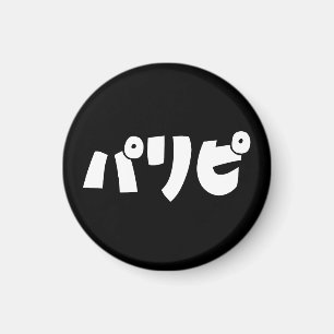 パーティーヒトパリピパリピ スラング日本の言語 マグネット