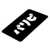 パーティーヒトパリピパリピ |スラング日本の言語 マグネット (左側)