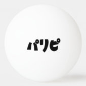 パーティーヒトパリピパリピ |スラング日本の言語 卓球ボール (裏面)