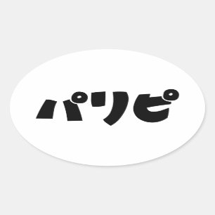 パーティーヒトパリピパリピ スラング日本の言語 楕円形シール