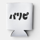 パーティーヒトパリピパリピ |スラング日本の言語 缶クーラー (正面)