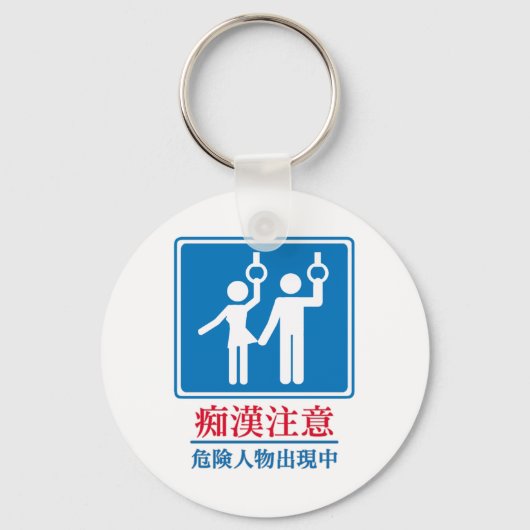 パーバートに注意 – 実際の日本の標識 キーホルダー (正面)