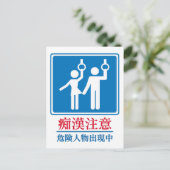 パーバートに注意 – 実際の日本の標識 ポストカード (スタンド正面)