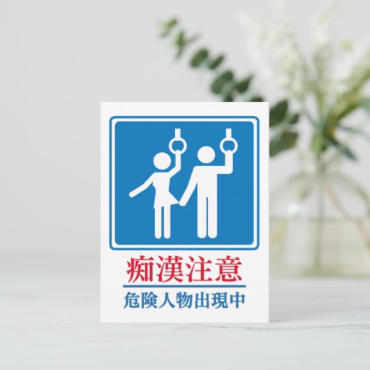 パーバートに注意 – 実際の日本の標識 ポストカード (スタンド正面)