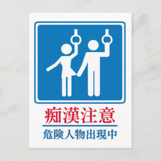 パーバートに注意 – 実際の日本の標識 ポストカード