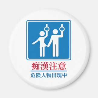 パーバートに注意 – 実際の日本の標識 マグネット