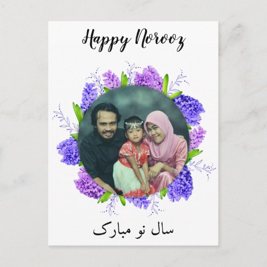 パープルヒヤシンスリースハッピーNorooz新年の写真 シーズンポストカード (正面)
