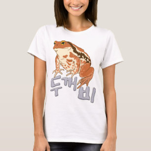 ヒキガエル 韓国語デザイン Tシャツ