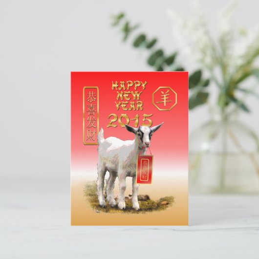 ヒツジかヤギの中国ので新しい年2015年 シーズンポストカード (スタンド正面)
