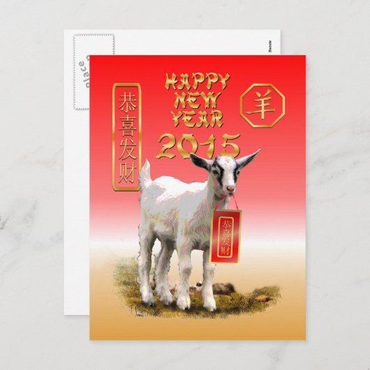 ヒツジかヤギの中国ので新しい年2015年 シーズンポストカード (正面/裏面)