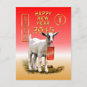 ヒツジかヤギの中国ので新しい年2015年 シーズンポストカード
