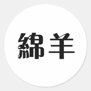 ヒツジのための中国のな記号 ラウンドシール