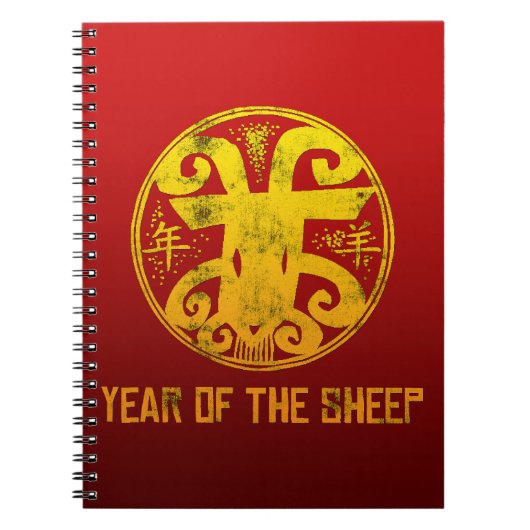 ヒツジの年 ノートブック (正面)