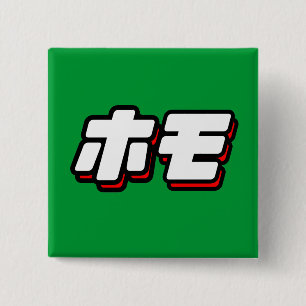 ヒト属のための日本語 缶バッジ