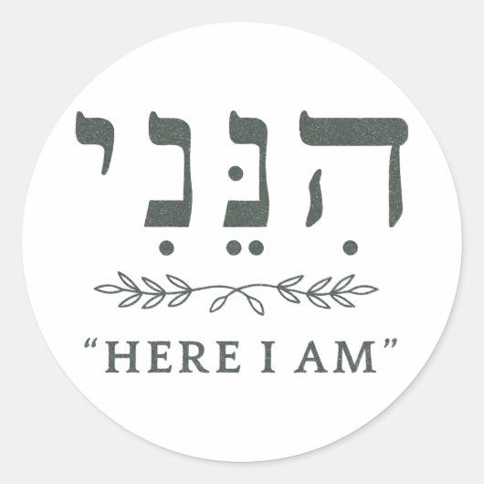 ヒネニ Here I Am ヘブライ語信仰ラウンドステッカー ラウンドシール (正面)