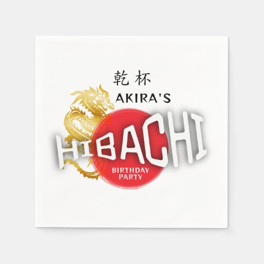 ヒバチシェフ日本寿司BBQドラゴン誕生日 スタンダードカクテルナプキン (正面)