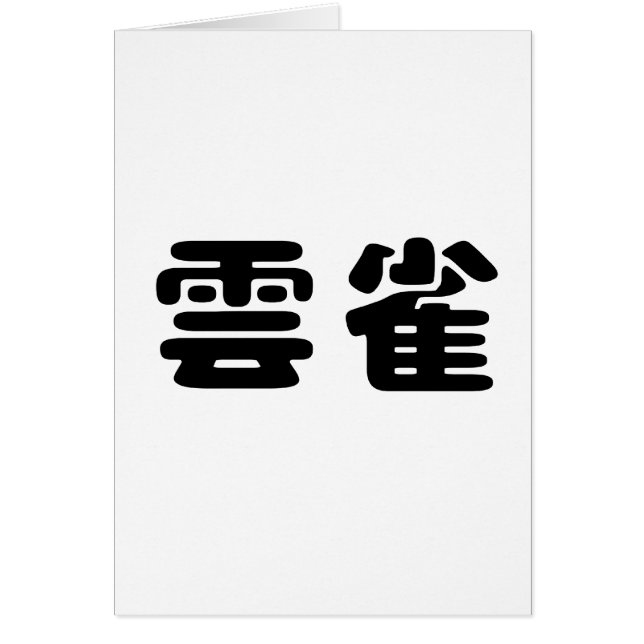 ヒバリのための中国のな記号 (正面)