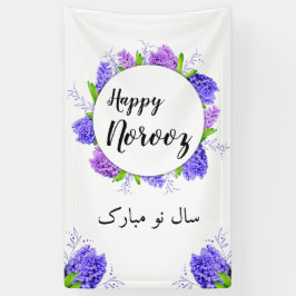 ヒヤシンスリースパープルハッピーノーズ新年 横断幕