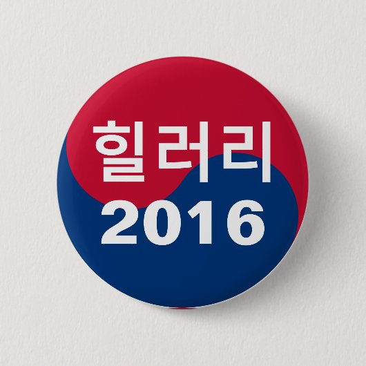 ヒラリー2016の韓国語 缶バッジ (正面)