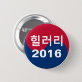 ヒラリー2016の韓国語 缶バッジ (正面&裏面)