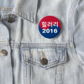 ヒラリー2016の韓国語 缶バッジ (インサイチュ)