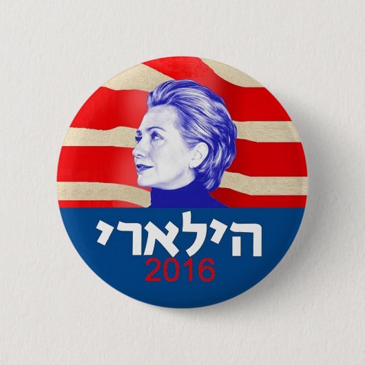 ヒラリー・クリントンのヘブライ2016年 缶バッジ (正面)