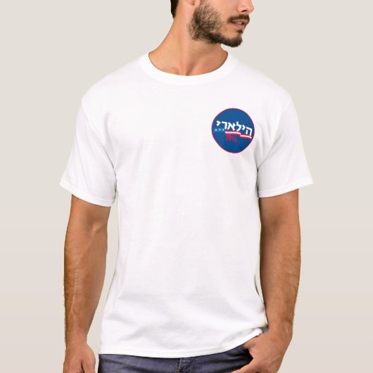 ヒラリー・クリントンのヘブライ2016年 Tシャツ (正面)