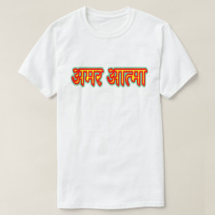 ヒンディーの文字のअमरआत्मा -不滅の精神のTシャツ Tシャツ