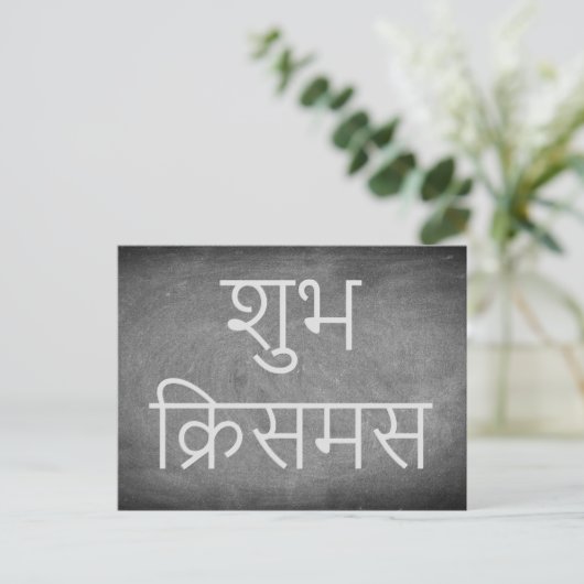 ヒンディーの黒板のタイポグラフィの楽しいクリスマス シーズンポストカード (スタンド正面)