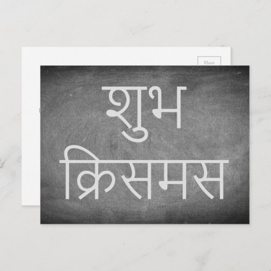 ヒンディーの黒板のタイポグラフィの楽しいクリスマス シーズンポストカード (正面/裏面)