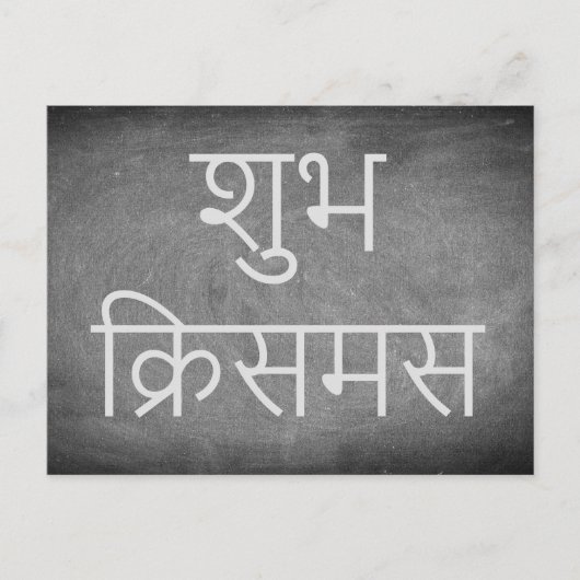 ヒンディーの黒板のタイポグラフィの楽しいクリスマス シーズンポストカード (正面)