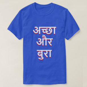 ヒンディー語(अच्छाऔरबुरा)のよく、悪い状態 Tシャツ