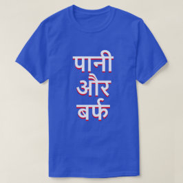 ヒンディー語(पानी और बर्फ)の水と氷 Tシャツ