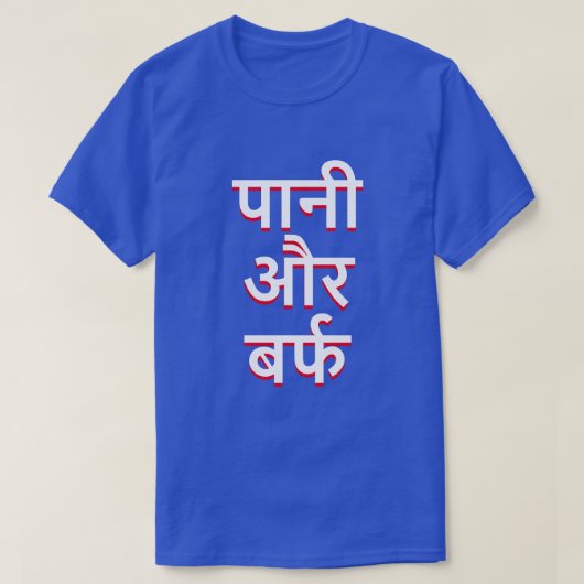 ヒンディー語(पानी और बर्फ)の水と氷 Tシャツ (デザイン正面)
