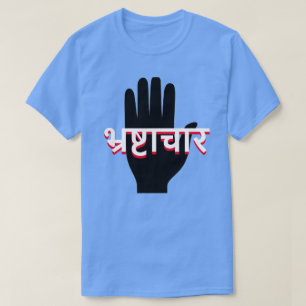 ヒンディー語(भ्रष्टाचार)の手そして堕落 Tシャツ