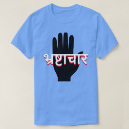 ヒンディー語(भ्रष्टाचार)の手と腐敗 Tシャツ