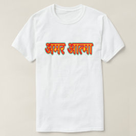 ヒンディ文字अमर आत्मा不滅ソウルTシャツ Tシャツ