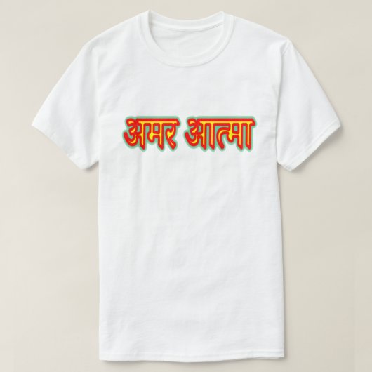 ヒンディ文字अमर आत्मा不滅ソウルTシャツ Tシャツ (デザイン正面)