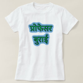 ヒンディ文字प्रोफेसर बुराई – イビル教授 Tシャツ