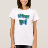 ヒンディ文字प्रोफेसर बुराई – イビル教授 Tシャツ (正面)