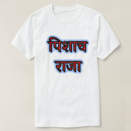 ヒンディ文字पिशाच राजा – ヴァンパイアキング Tシャツ