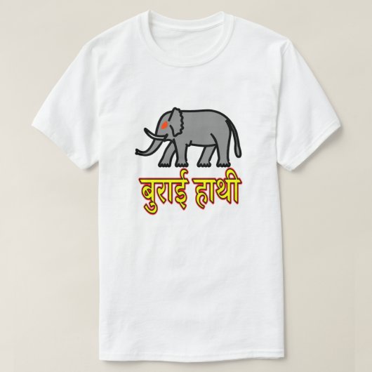 ヒンディ文字बुराई हाथी悪魔の象 Tシャツ (デザイン正面)