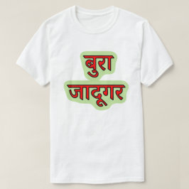 ヒンディ文字बुरा जादूगर – 邪悪な魔法使いTシャツ Tシャツ