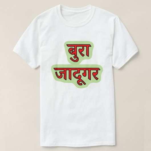 ヒンディ文字बुरा जादूगर – 邪悪な魔法使いTシャツ Tシャツ (デザイン正面)