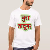 ヒンディ文字बुरा जादूगर – 邪悪な魔法使いTシャツ Tシャツ (正面)