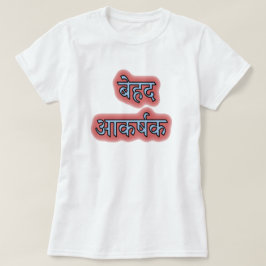 ヒンディ文字बेहद आकर्षक -すごいホット Tシャツ