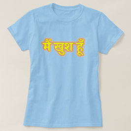ヒンディ文字मैं खुश हूँ - Tシャツが嬉しい Tシャツ