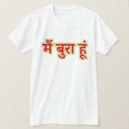 ヒンディ文字मैं बुरा हूं – 私は悪い Tシャツ