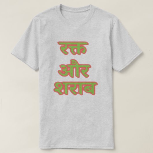 ヒンディ文字रक्त और शराब – 血液とワイン Tシャツ (デザイン正面)